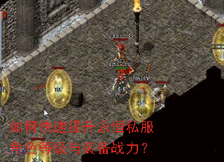 如何快速提升永恒私服角色等级与装备战力? 如何快速提升永恒私服角色等级与装备战力?