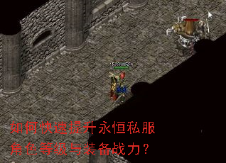 如何快速提升永恒私服角色等级与装备战力? 如何快速提升永恒私服角色等级与装备战力?