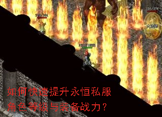 如何快速提升永恒私服角色等级与装备战力? 如何快速提升永恒私服角色等级与装备战力?