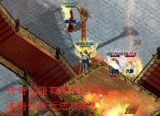 传奇私服有哪些经典版本与特色玩法攻略? 传奇私服有哪些经典版本与特色玩法攻略?
