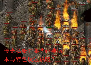 传奇私服有哪些经典版本与特色玩法攻略? 传奇私服有哪些经典版本与特色玩法攻略?