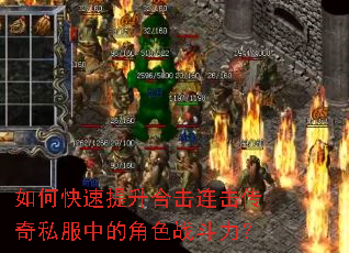 如何快速提升合击连击传奇私服中的角色战斗力? 如何快速提升合击连击传奇私服中的角色战斗力?