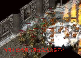传奇中没钱真的真的无法变强吗? 传奇中没钱真的真的无法变强吗?