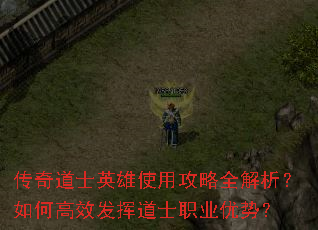 传奇道士英雄使用攻略全解析?如何高效发挥道士职业优势? 传奇道士英雄使用攻略全解析?如何高效发挥道士职业优势?