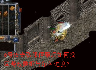 6号传奇私服停服后如何找回游戏数据与角色进度? 6号传奇私服停服后如何找回游戏数据与角色进度?