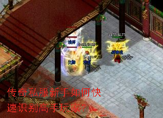 传奇私服新手如何快速识别高手玩家? 传奇私服新手如何快速识别高手玩家?