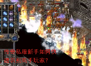传奇私服新手如何快速识别高手玩家? 传奇私服新手如何快速识别高手玩家?