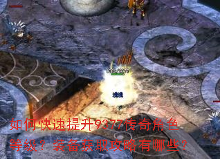 如何快速提升9377传奇角色等级?装备获取攻略有哪些? 如何快速提升9377传奇角色等级?装备获取攻略有哪些?
