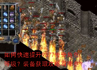 如何快速提升9377传奇角色等级?装备获取攻略有哪些? 如何快速提升9377传奇角色等级?装备获取攻略有哪些?