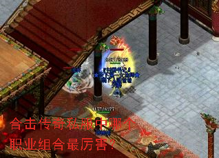 合击传奇私服中哪个职业组合最厉害? 合击传奇私服中哪个职业组合最厉害?