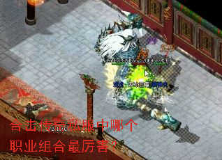 合击传奇私服中哪个职业组合最厉害? 合击传奇私服中哪个职业组合最厉害?