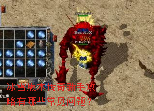 冰雪版本传奇新手攻略有哪些常见问题? 冰雪版本传奇新手攻略有哪些常见问题?