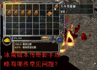 冰雪版本传奇新手攻略有哪些常见问题? 冰雪版本传奇新手攻略有哪些常见问题?