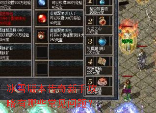 冰雪版本传奇新手攻略有哪些常见问题? 冰雪版本传奇新手攻略有哪些常见问题?