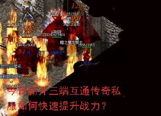 今日新开三端互通传奇私服如何快速提升战力? 今日新开三端互通传奇私服如何快速提升战力?