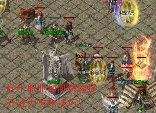 战士职业如何快速提升战力与PK技巧? 战士职业如何快速提升战力与PK技巧?