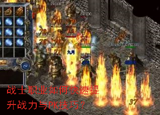 战士职业如何快速提升战力与PK技巧? 战士职业如何快速提升战力与PK技巧?