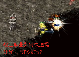 战士职业如何快速提升战力与PK技巧? 战士职业如何快速提升战力与PK技巧?