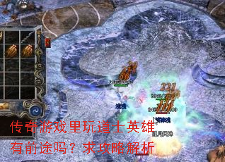 传奇游戏里玩道士英雄有前途吗?求攻略解析 传奇游戏里玩道士英雄有前途吗?求攻略解析