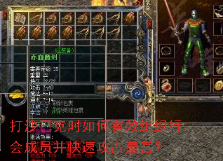 打沙巴克时如何有效组织行会成员并快速攻占皇宫? 打沙巴克时如何有效组织行会成员并快速攻占皇宫?