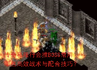 传奇私服行会推BOSS常用哪些高效战术与配合技巧? 传奇私服行会推BOSS常用哪些高效战术与配合技巧?