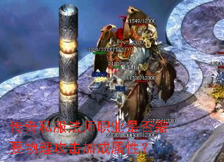 传奇私服法师职业是否需要物理攻击加成属性? 传奇私服法师职业是否需要物理攻击加成属性?