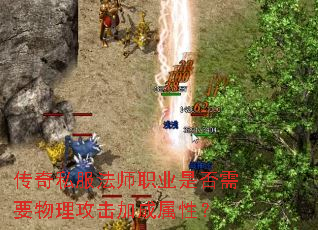 传奇私服法师职业是否需要物理攻击加成属性? 传奇私服法师职业是否需要物理攻击加成属性?