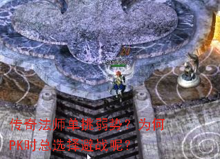 传奇法师单挑弱势?为何PK时总选择避战呢? 传奇法师单挑弱势?为何PK时总选择避战呢?