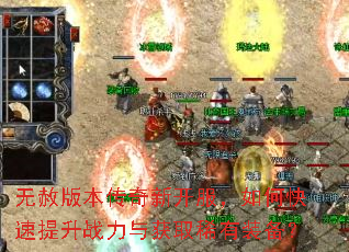 无赦版本传奇新开服,如何快速提升战力与获取稀有装备? 无赦版本传奇新开服,如何快速提升战力与获取稀有装备?