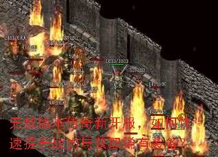 无赦版本传奇新开服,如何快速提升战力与获取稀有装备? 无赦版本传奇新开服,如何快速提升战力与获取稀有装备?