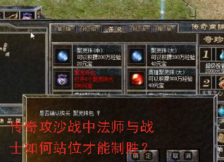 传奇攻沙战中法师与战士如何站位才能制胜? 传奇攻沙战中法师与战士如何站位才能制胜?