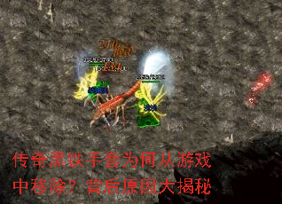 传奇黑铁手套为何从游戏中移除?背后原因大揭秘 传奇黑铁手套为何从游戏中移除?背后原因大揭秘
