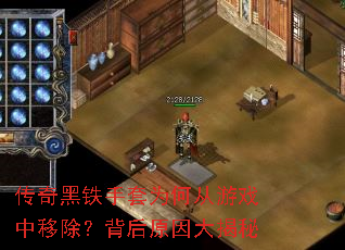 传奇黑铁手套为何从游戏中移除?背后原因大揭秘 传奇黑铁手套为何从游戏中移除?背后原因大揭秘