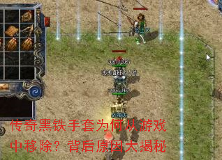 传奇黑铁手套为何从游戏中移除?背后原因大揭秘 传奇黑铁手套为何从游戏中移除?背后原因大揭秘