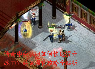 传奇中变私服如何快速提升战力?装备强化攻略全解析 传奇中变私服如何快速提升战力?装备强化攻略全解析