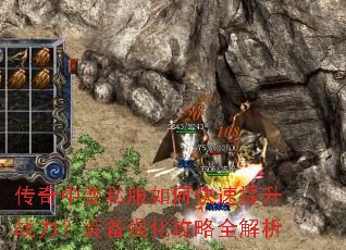 传奇中变私服如何快速提升战力?装备强化攻略全解析 传奇中变私服如何快速提升战力?装备强化攻略全解析