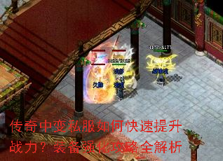 传奇中变私服如何快速提升战力?装备强化攻略全解析 传奇中变私服如何快速提升战力?装备强化攻略全解析