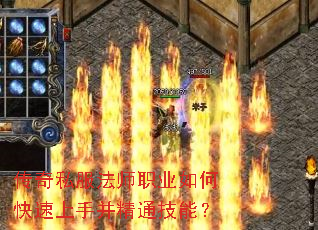 传奇私服法师职业如何快速上手并精通技能? 传奇私服法师职业如何快速上手并精通技能?