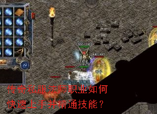 传奇私服法师职业如何快速上手并精通技能? 传奇私服法师职业如何快速上手并精通技能?