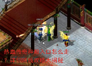 热血传奇神殿入口怎么走?详细路线攻略大揭秘 热血传奇神殿入口怎么走?详细路线攻略大揭秘