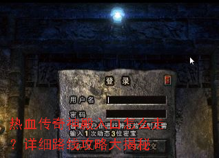 热血传奇神殿入口怎么走?详细路线攻略大揭秘 热血传奇神殿入口怎么走?详细路线攻略大揭秘