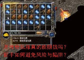 开传奇私服真的能赚钱吗?新手如何避免风险与陷阱? 开传奇私服真的能赚钱吗?新手如何避免风险与陷阱?