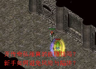 开传奇私服真的能赚钱吗?新手如何避免风险与陷阱? 开传奇私服真的能赚钱吗?新手如何避免风险与陷阱?