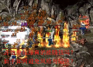 开传奇私服真的能赚钱吗?新手如何避免风险与陷阱? 开传奇私服真的能赚钱吗?新手如何避免风险与陷阱?
