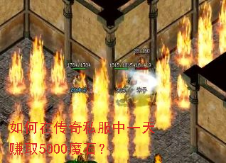 如何在传奇私服中一天赚取5000魔石? 如何在传奇私服中一天赚取5000魔石?