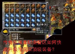 传奇私服单职业首区如何快速升级与获取顶级装备? 传奇私服单职业首区如何快速升级与获取顶级装备?