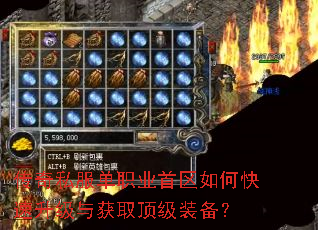 传奇私服单职业首区如何快速升级与获取顶级装备? 传奇私服单职业首区如何快速升级与获取顶级装备?