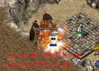 传奇私服单职业首区如何快速升级与获取顶级装备? 传奇私服单职业首区如何快速升级与获取顶级装备?