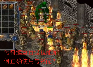 传奇续章百级技能如何正确使用与搭配? 传奇续章百级技能如何正确使用与搭配?
