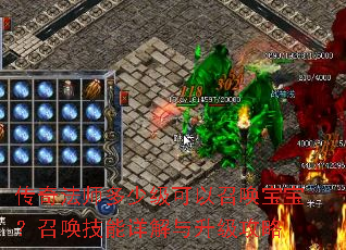 传奇法师多少级可以召唤宝宝?召唤技能详解与升级攻略 传奇法师多少级可以召唤宝宝?召唤技能详解与升级攻略